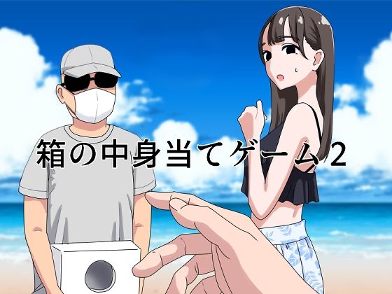 箱の中身当てゲーム2 無料エロ漫画 raw